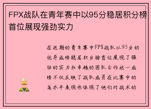 FPX战队在青年赛中以95分稳居积分榜首位展现强劲实力