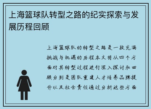 上海篮球队转型之路的纪实探索与发展历程回顾