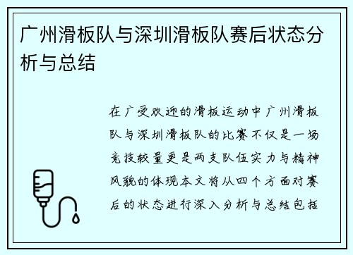 广州滑板队与深圳滑板队赛后状态分析与总结