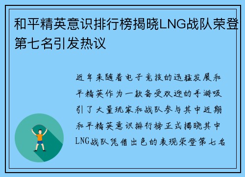 和平精英意识排行榜揭晓LNG战队荣登第七名引发热议