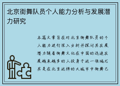 北京街舞队员个人能力分析与发展潜力研究