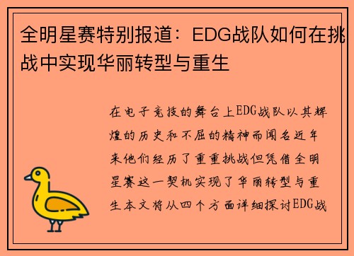 全明星赛特别报道：EDG战队如何在挑战中实现华丽转型与重生