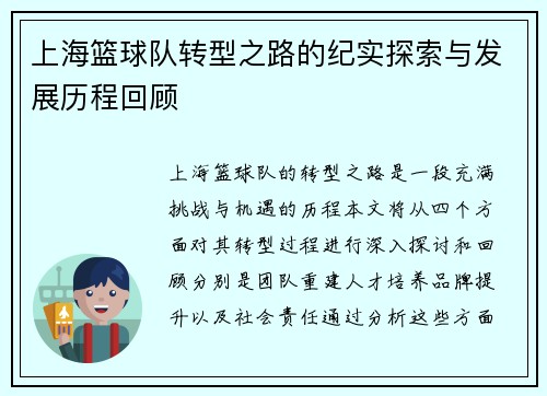 上海篮球队转型之路的纪实探索与发展历程回顾