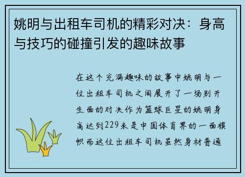 姚明与出租车司机的精彩对决：身高与技巧的碰撞引发的趣味故事