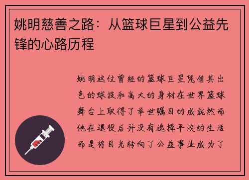 姚明慈善之路：从篮球巨星到公益先锋的心路历程