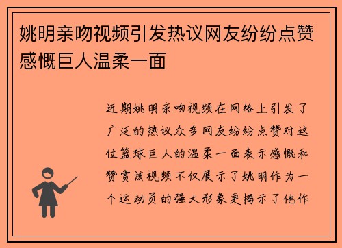 姚明亲吻视频引发热议网友纷纷点赞感慨巨人温柔一面