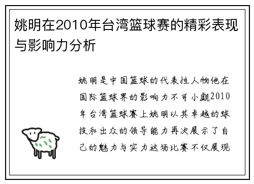 姚明在2010年台湾篮球赛的精彩表现与影响力分析