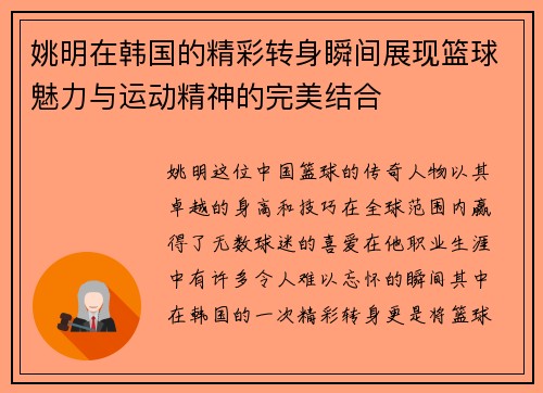姚明在韩国的精彩转身瞬间展现篮球魅力与运动精神的完美结合