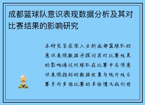 成都篮球队意识表现数据分析及其对比赛结果的影响研究