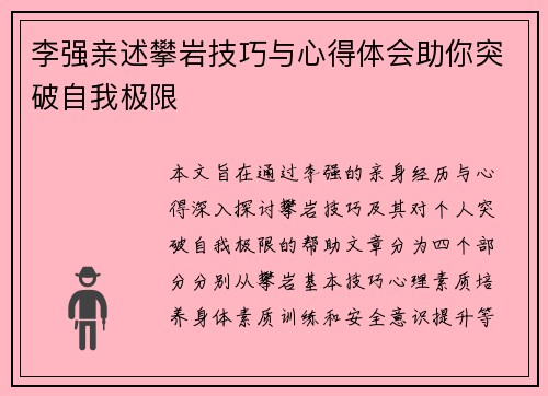 李强亲述攀岩技巧与心得体会助你突破自我极限