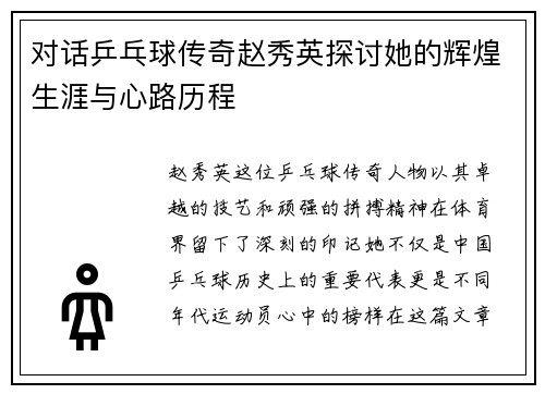 对话乒乓球传奇赵秀英探讨她的辉煌生涯与心路历程
