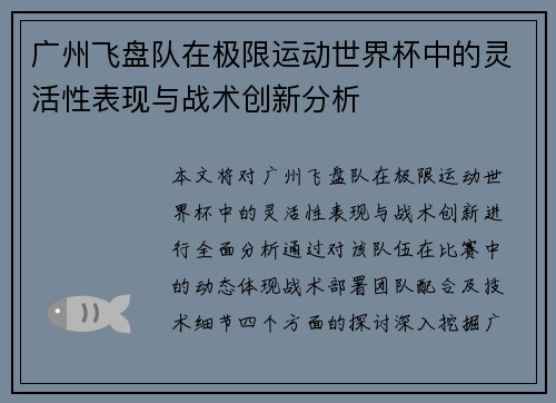 广州飞盘队在极限运动世界杯中的灵活性表现与战术创新分析