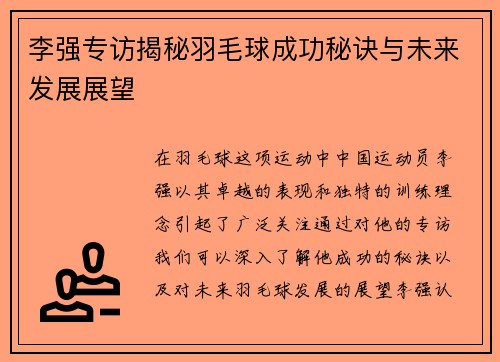 李强专访揭秘羽毛球成功秘诀与未来发展展望