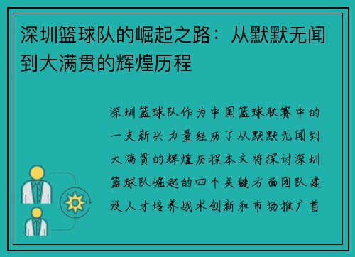 深圳篮球队的崛起之路：从默默无闻到大满贯的辉煌历程