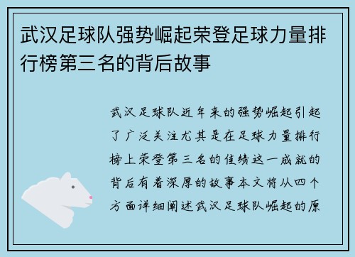 武汉足球队强势崛起荣登足球力量排行榜第三名的背后故事