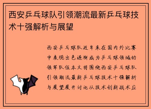 西安乒乓球队引领潮流最新乒乓球技术十强解析与展望