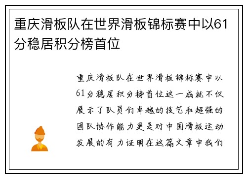 重庆滑板队在世界滑板锦标赛中以61分稳居积分榜首位