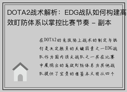 DOTA2战术解析：EDG战队如何构建高效盯防体系以掌控比赛节奏 - 副本