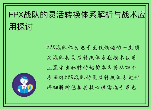 FPX战队的灵活转换体系解析与战术应用探讨
