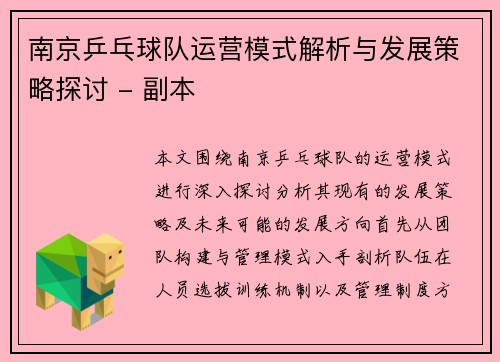南京乒乓球队运营模式解析与发展策略探讨 - 副本