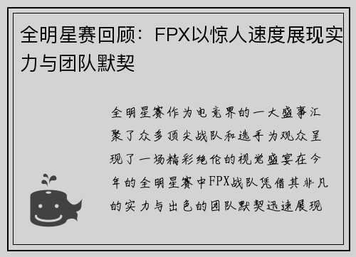全明星赛回顾：FPX以惊人速度展现实力与团队默契