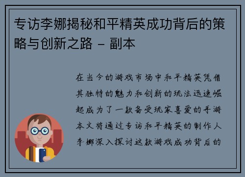 专访李娜揭秘和平精英成功背后的策略与创新之路 - 副本