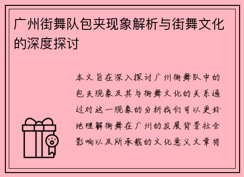 广州街舞队包夹现象解析与街舞文化的深度探讨