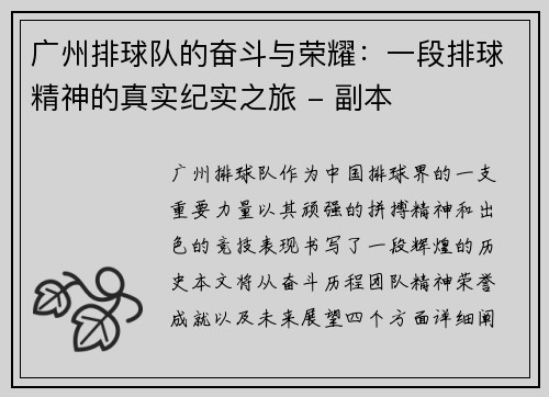 广州排球队的奋斗与荣耀：一段排球精神的真实纪实之旅 - 副本