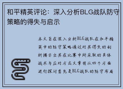 和平精英评论：深入分析BLG战队防守策略的得失与启示