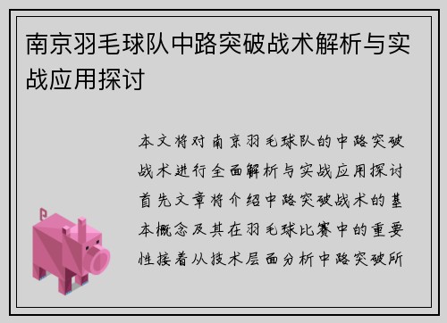 南京羽毛球队中路突破战术解析与实战应用探讨