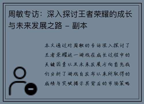 周敏专访：深入探讨王者荣耀的成长与未来发展之路 - 副本