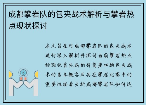 成都攀岩队的包夹战术解析与攀岩热点现状探讨