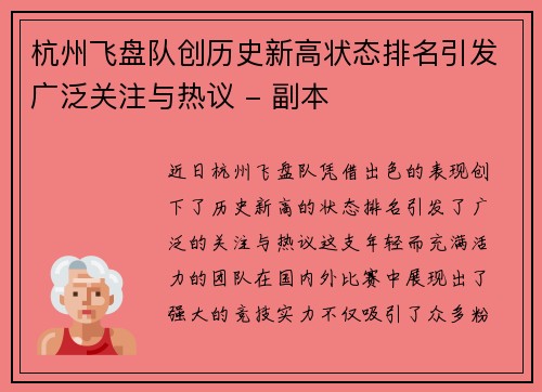 杭州飞盘队创历史新高状态排名引发广泛关注与热议 - 副本