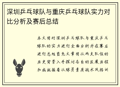 深圳乒乓球队与重庆乒乓球队实力对比分析及赛后总结
