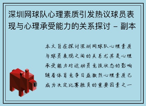 深圳网球队心理素质引发热议球员表现与心理承受能力的关系探讨 - 副本