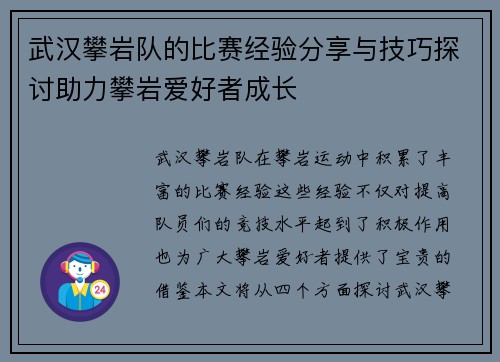 武汉攀岩队的比赛经验分享与技巧探讨助力攀岩爱好者成长