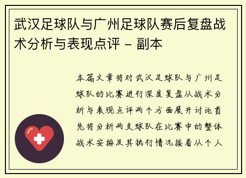 武汉足球队与广州足球队赛后复盘战术分析与表现点评 - 副本