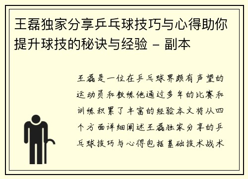 王磊独家分享乒乓球技巧与心得助你提升球技的秘诀与经验 - 副本