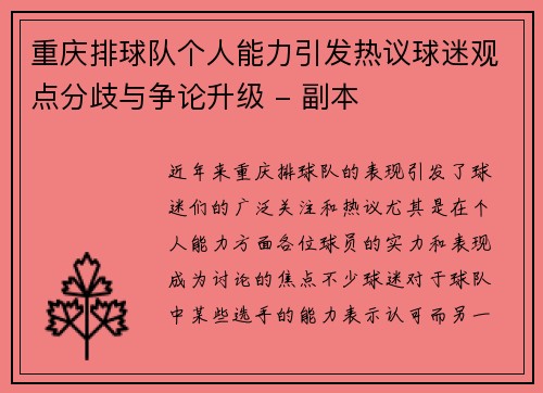 重庆排球队个人能力引发热议球迷观点分歧与争论升级 - 副本
