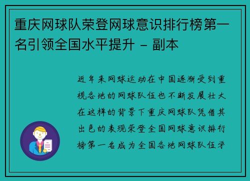 重庆网球队荣登网球意识排行榜第一名引领全国水平提升 - 副本
