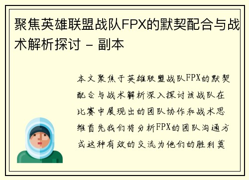 聚焦英雄联盟战队FPX的默契配合与战术解析探讨 - 副本