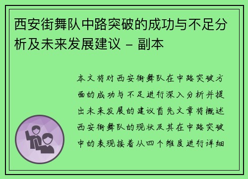 西安街舞队中路突破的成功与不足分析及未来发展建议 - 副本