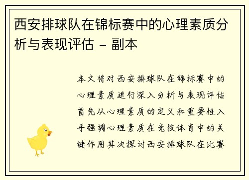 西安排球队在锦标赛中的心理素质分析与表现评估 - 副本