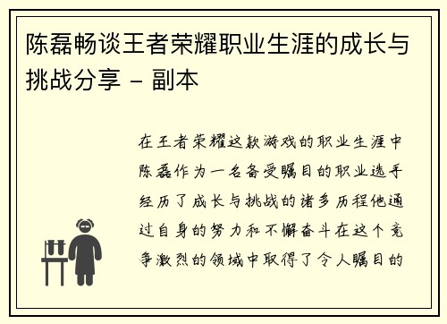 陈磊畅谈王者荣耀职业生涯的成长与挑战分享 - 副本