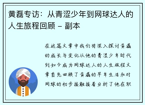 黄磊专访：从青涩少年到网球达人的人生旅程回顾 - 副本