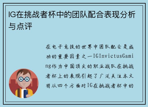 IG在挑战者杯中的团队配合表现分析与点评