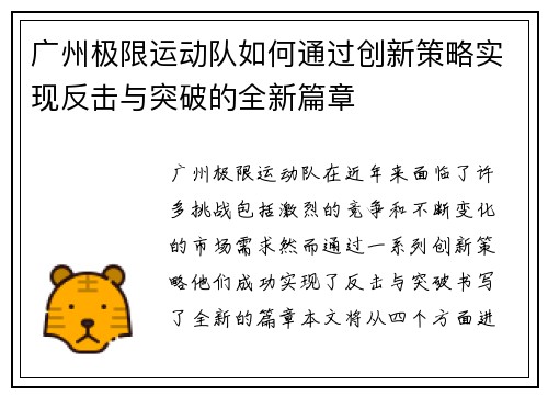 广州极限运动队如何通过创新策略实现反击与突破的全新篇章