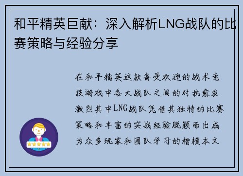 和平精英巨献：深入解析LNG战队的比赛策略与经验分享