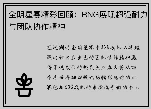 全明星赛精彩回顾：RNG展现超强耐力与团队协作精神