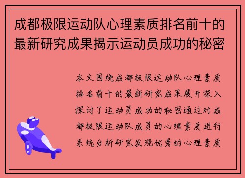 成都极限运动队心理素质排名前十的最新研究成果揭示运动员成功的秘密